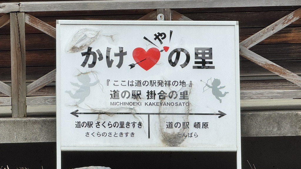 道の駅 掛合の里の写真
