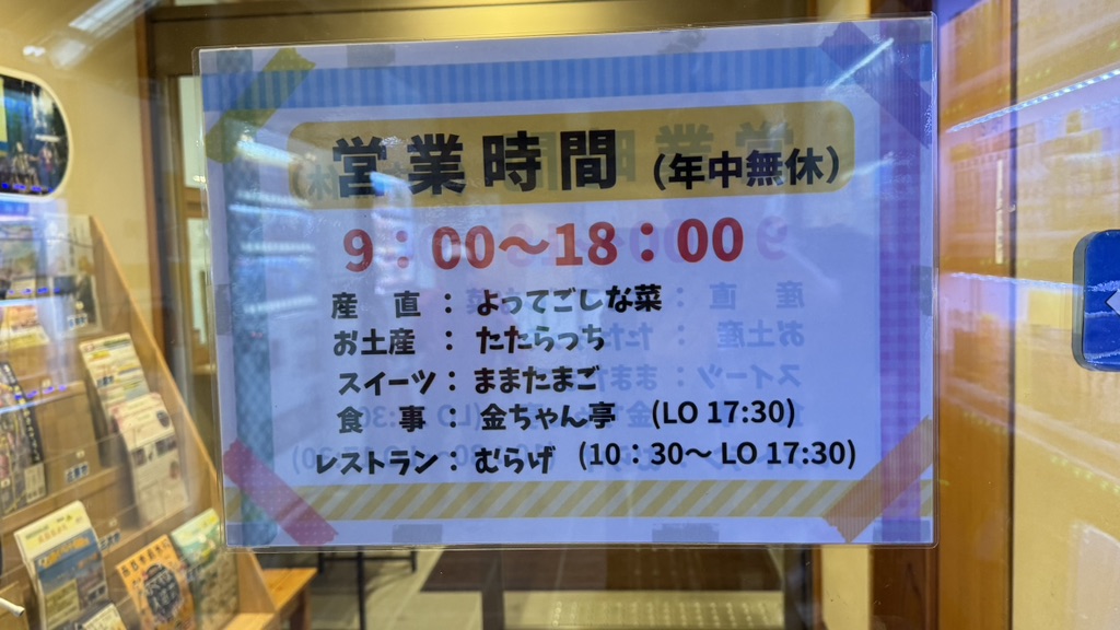 道の駅 たたらば壱番地の写真