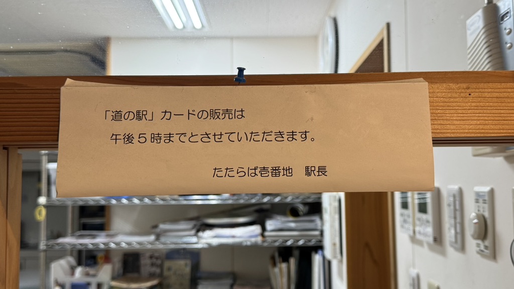 道の駅 たたらば壱番地の写真