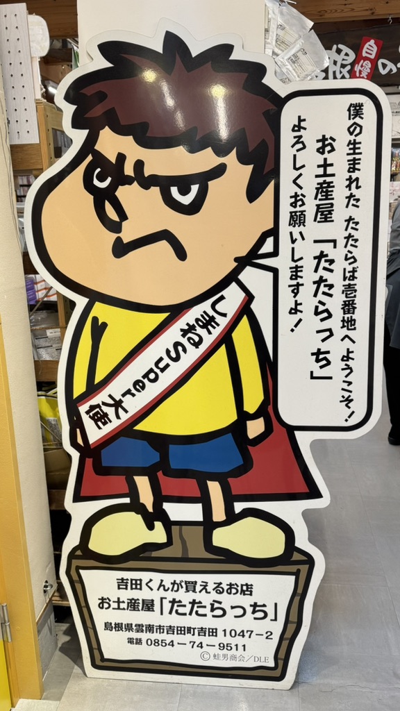 道の駅 たたらば壱番地の写真