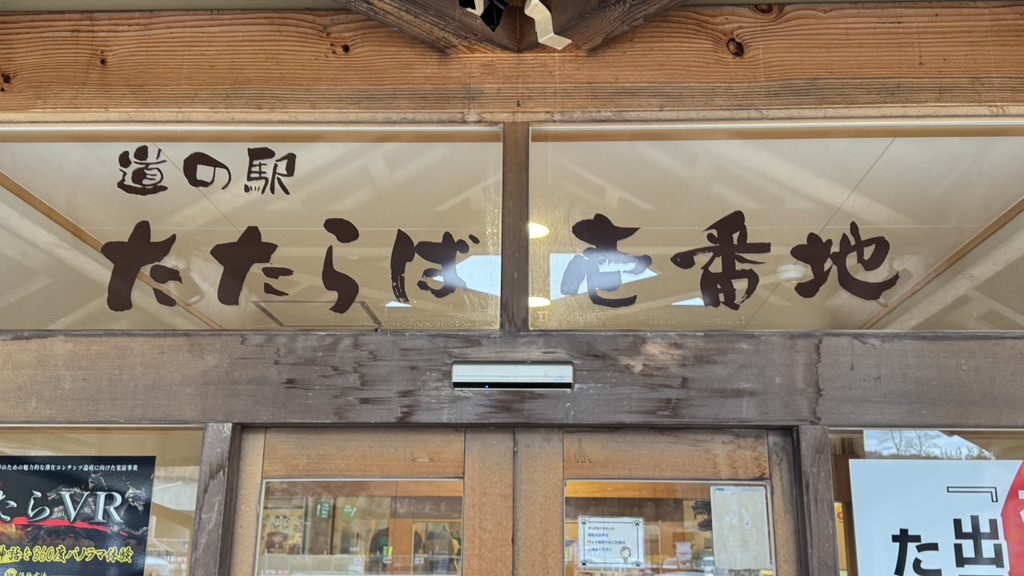 道の駅 たたらば壱番地の写真