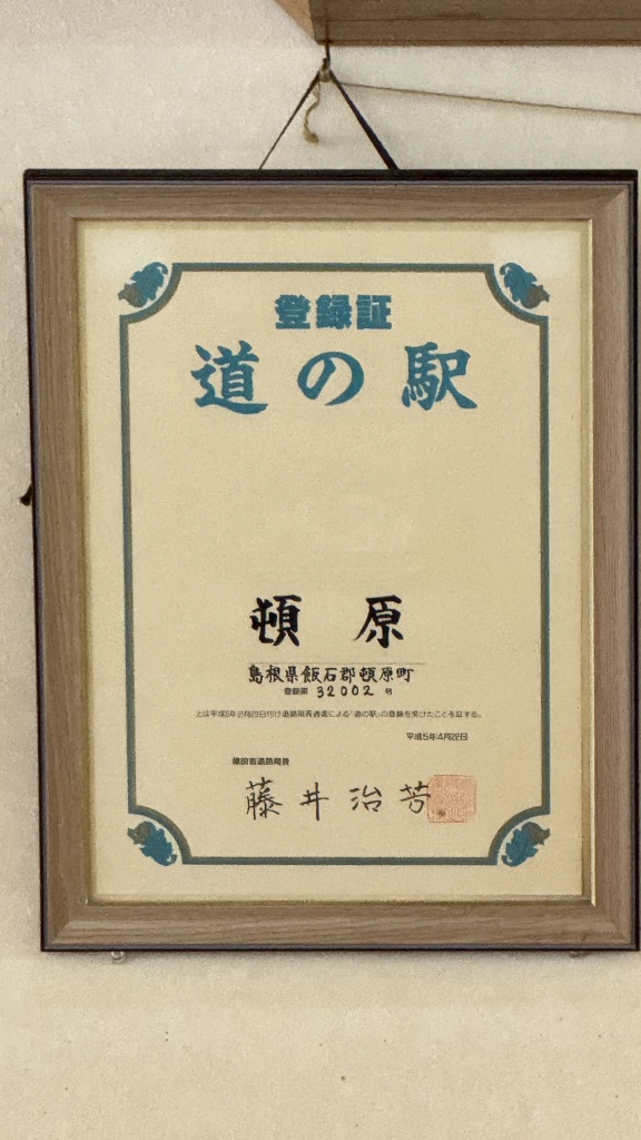 道の駅 頓原の写真