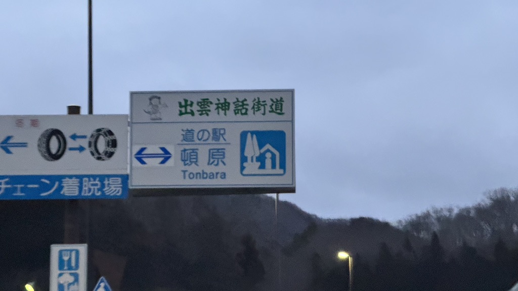 道の駅 頓原の写真