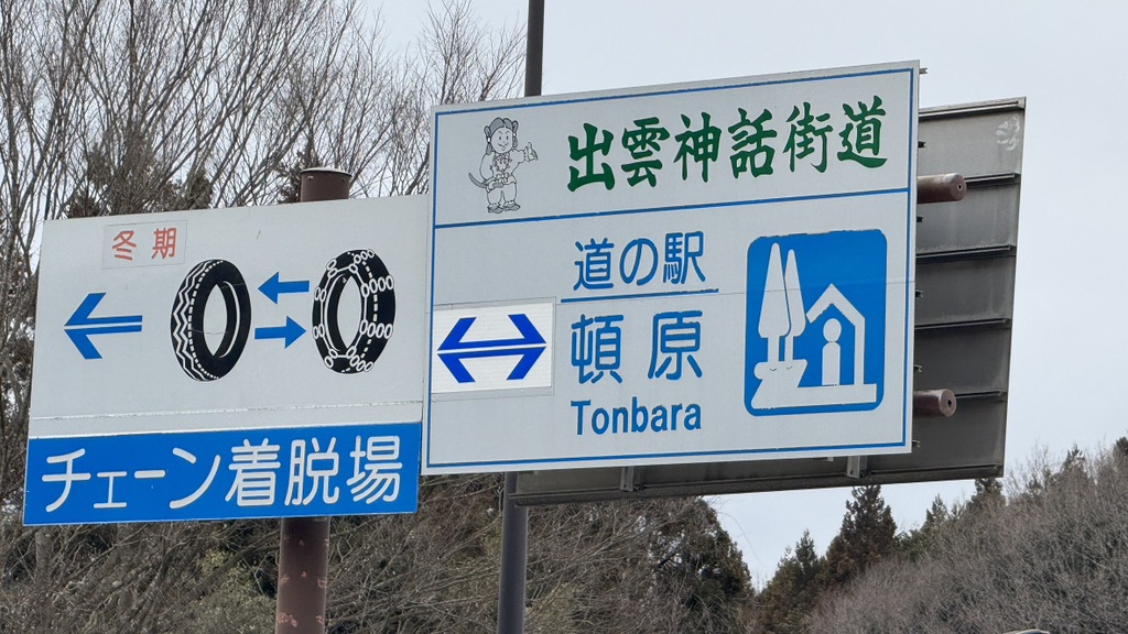 道の駅 頓原の写真