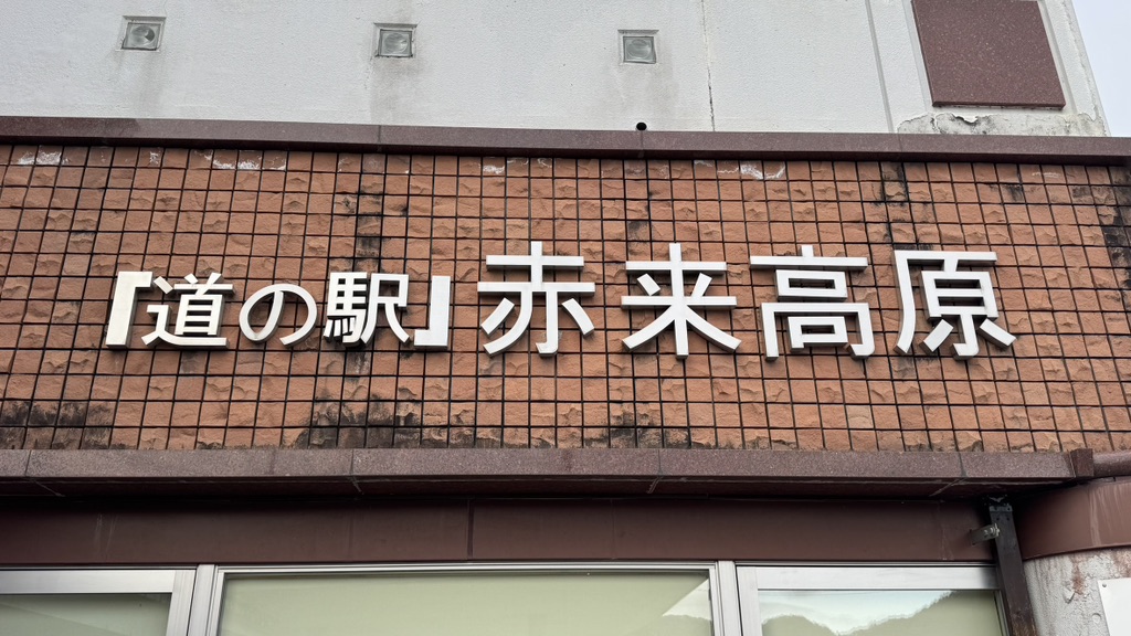 道の駅 赤来高原の写真