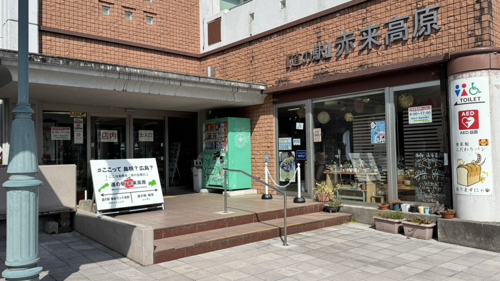 道の駅 赤来高原の写真