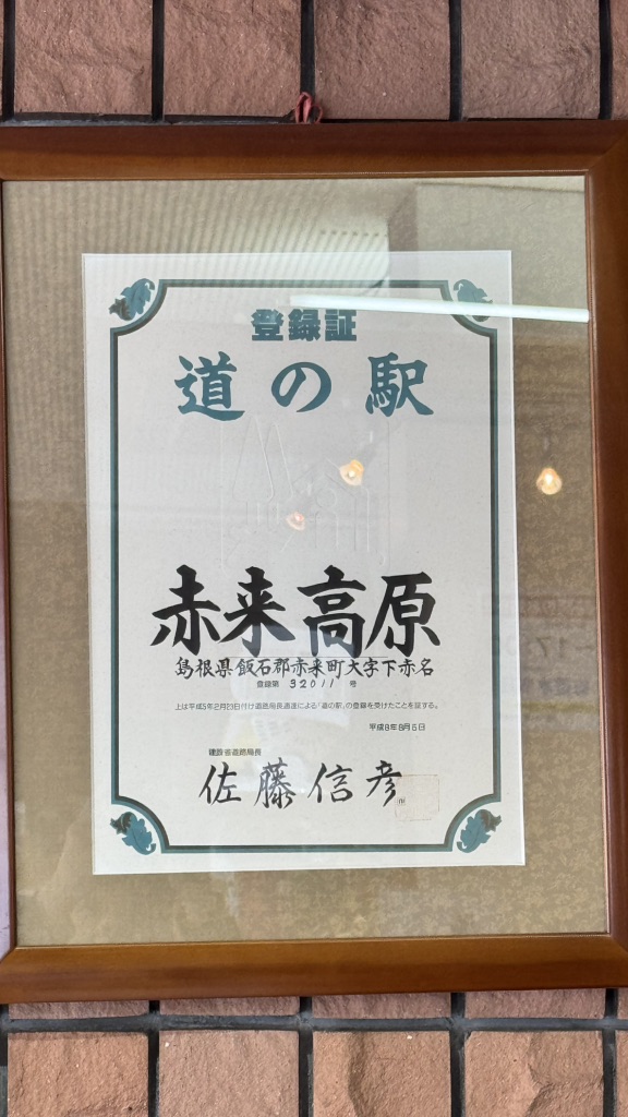 道の駅 赤来高原の写真