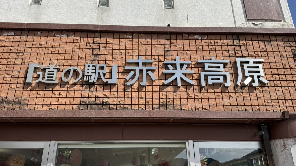 道の駅 赤来高原の写真