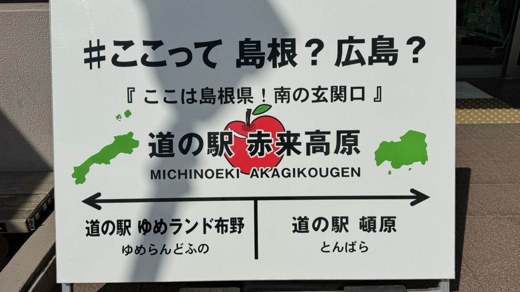 道の駅 赤来高原の写真