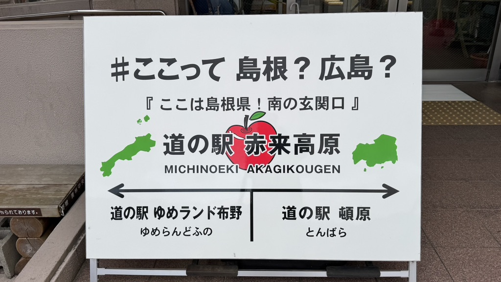 道の駅 赤来高原の写真