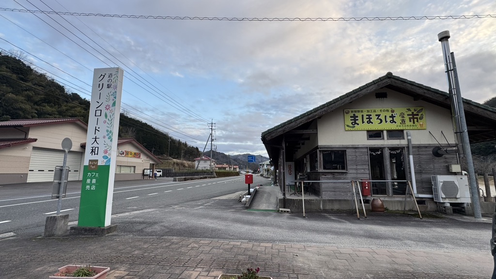 道の駅 グリーンロード大和の写真