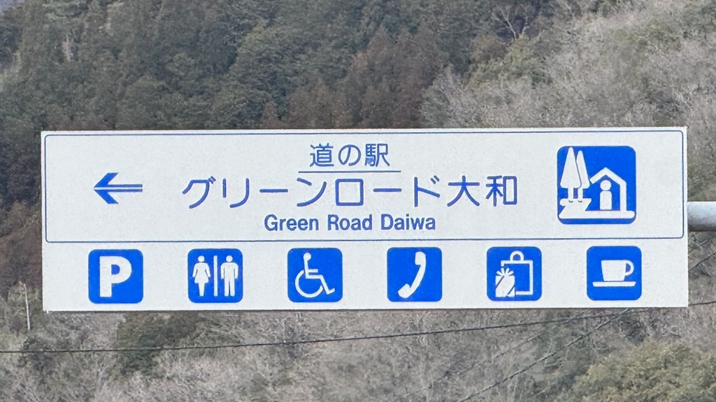道の駅 グリーンロード大和の写真