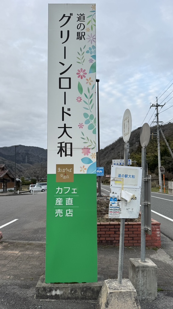 道の駅 グリーンロード大和の写真