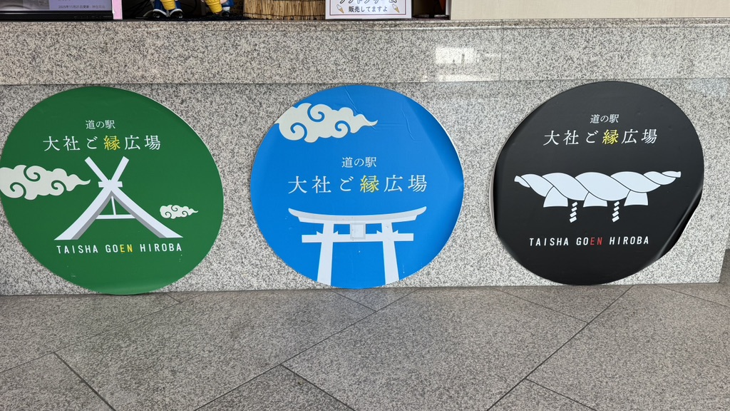 道の駅 大社ご縁広場の写真