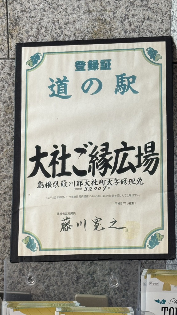 道の駅 大社ご縁広場の写真