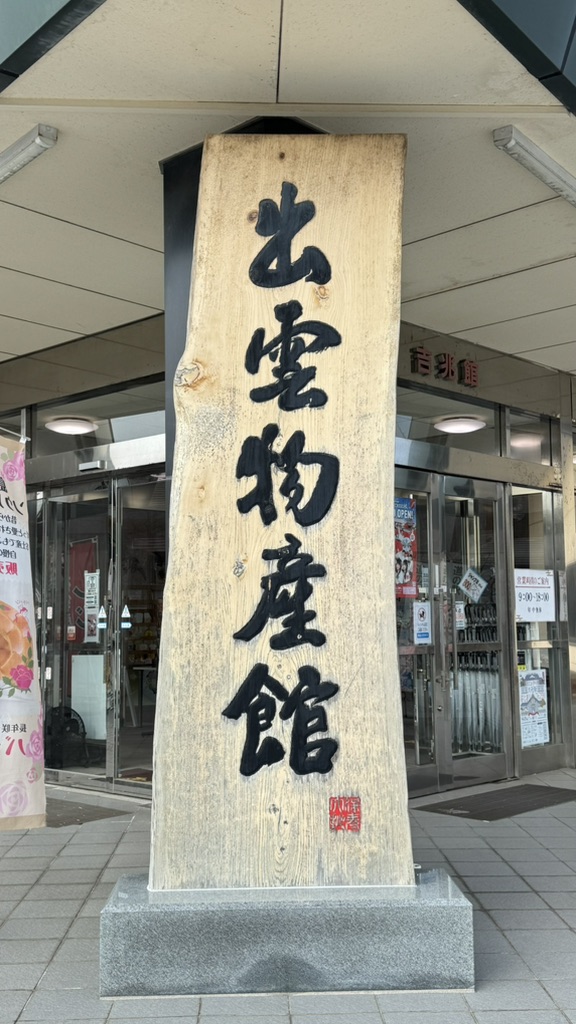 道の駅 大社ご縁広場の写真