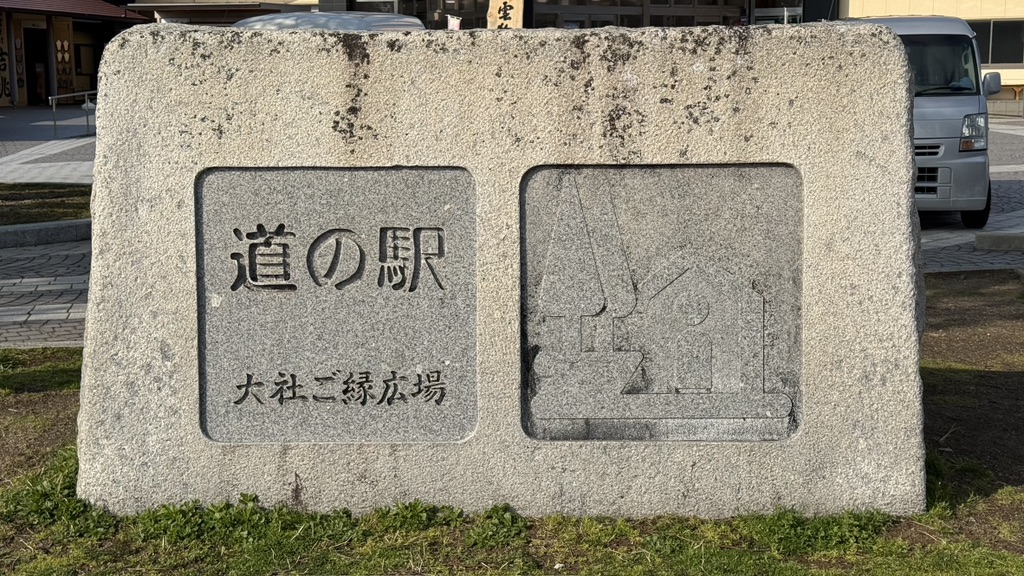 道の駅 大社ご縁広場の写真