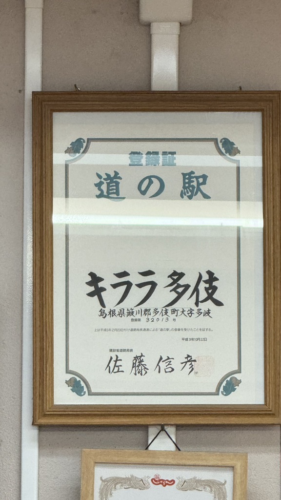 道の駅 キララ多伎の写真