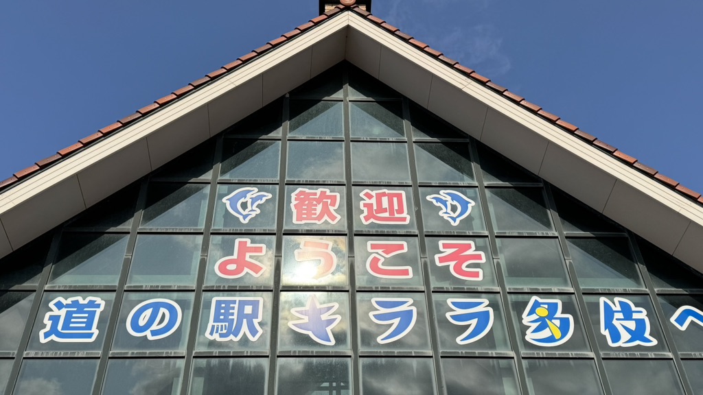 道の駅 キララ多伎の写真