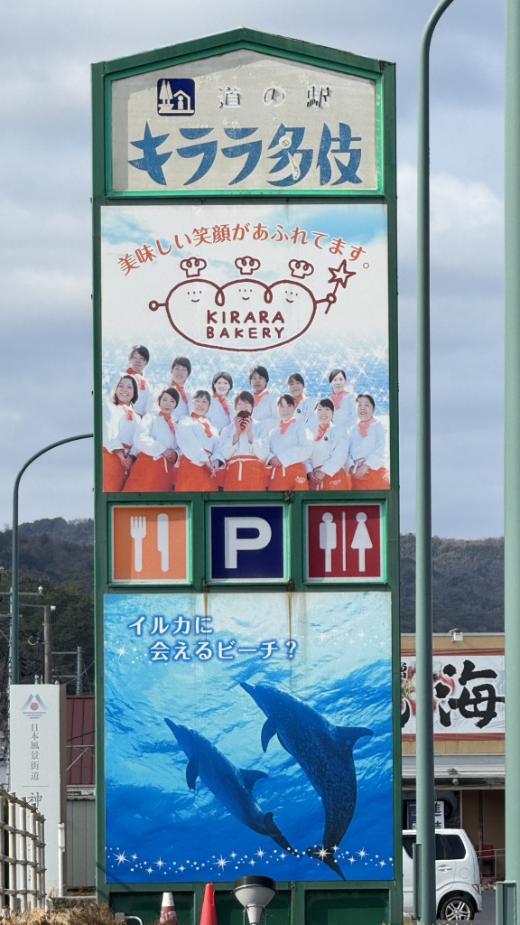 道の駅 キララ多伎の写真