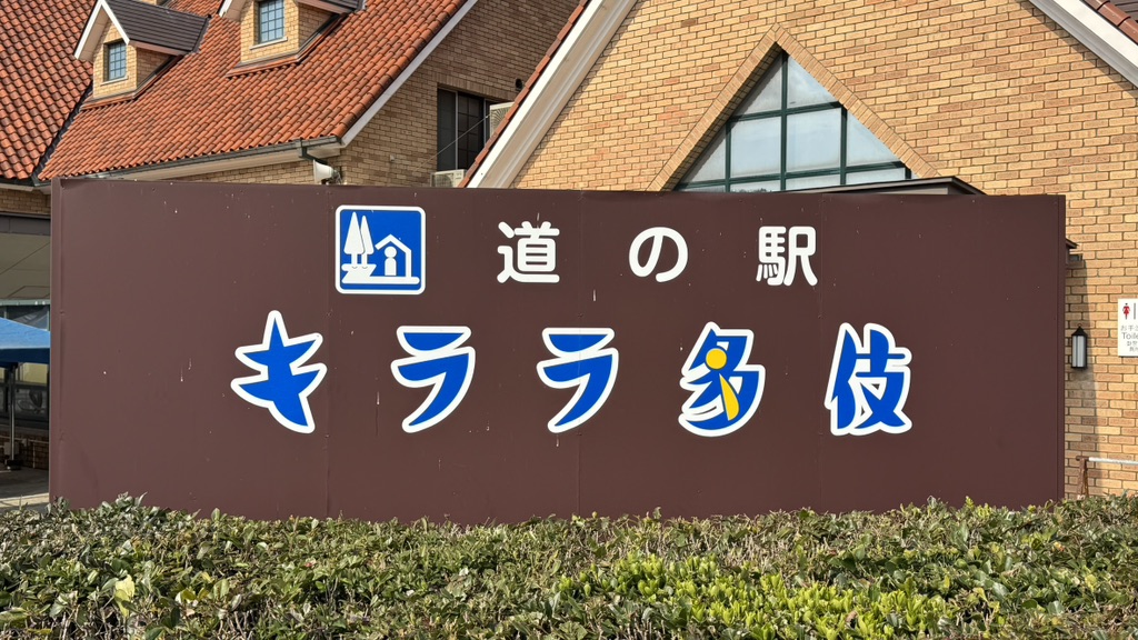 道の駅 キララ多伎の写真
