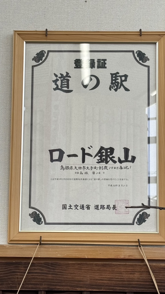 道の駅 ロード銀山の写真