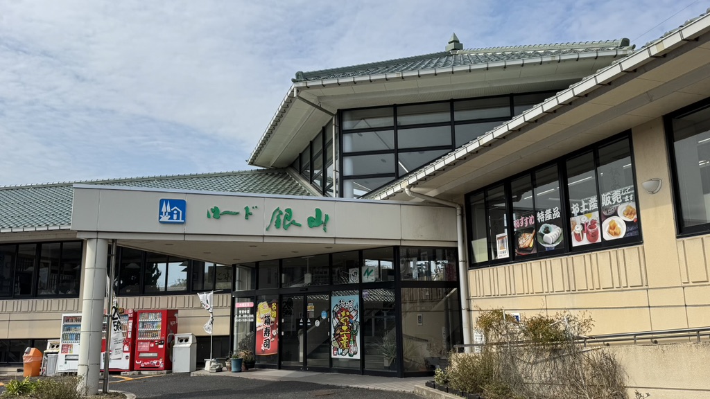 道の駅 ロード銀山の写真