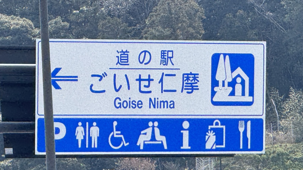 道の駅 ごいせ仁摩の写真