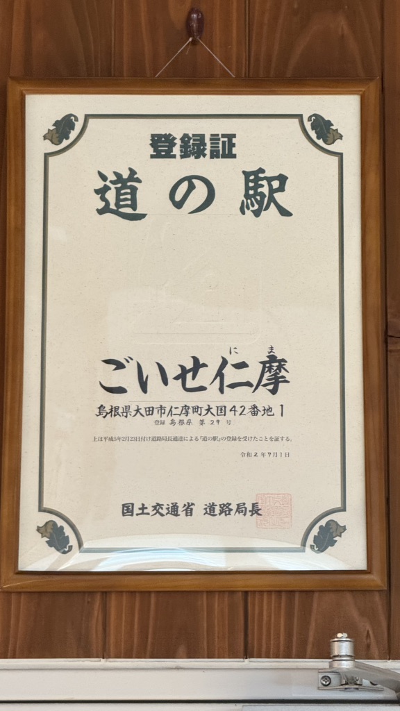 道の駅 ごいせ仁摩の写真
