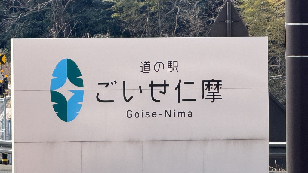 道の駅 ごいせ仁摩の写真