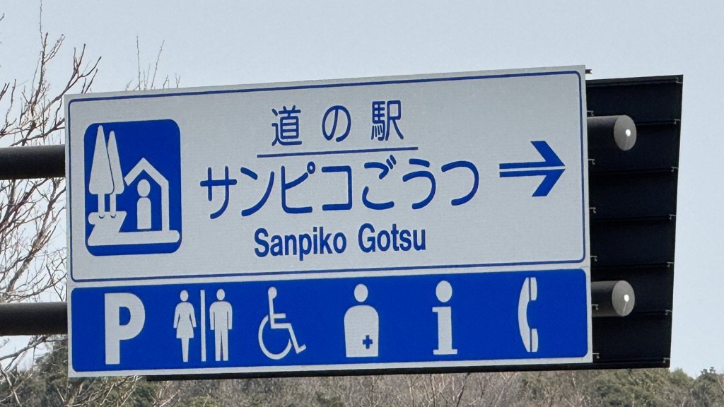 道の駅 サンピコごうつの写真