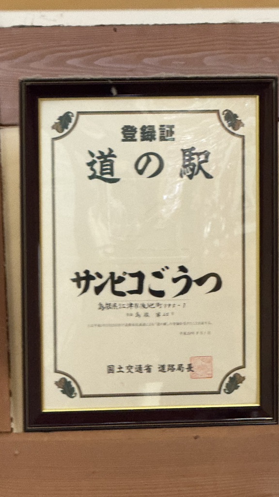 道の駅 サンピコごうつの写真