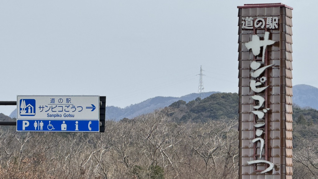 道の駅 サンピコごうつの写真