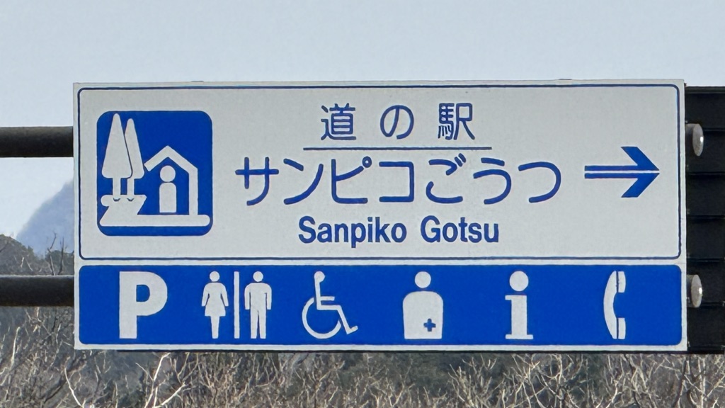 道の駅 サンピコごうつの写真