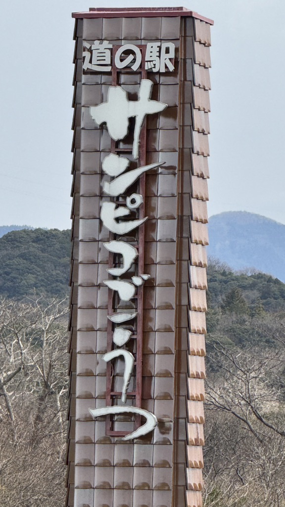 道の駅 サンピコごうつの写真