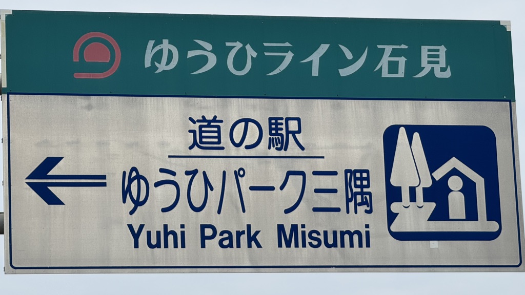 道の駅 ゆうひパーク三隅の写真