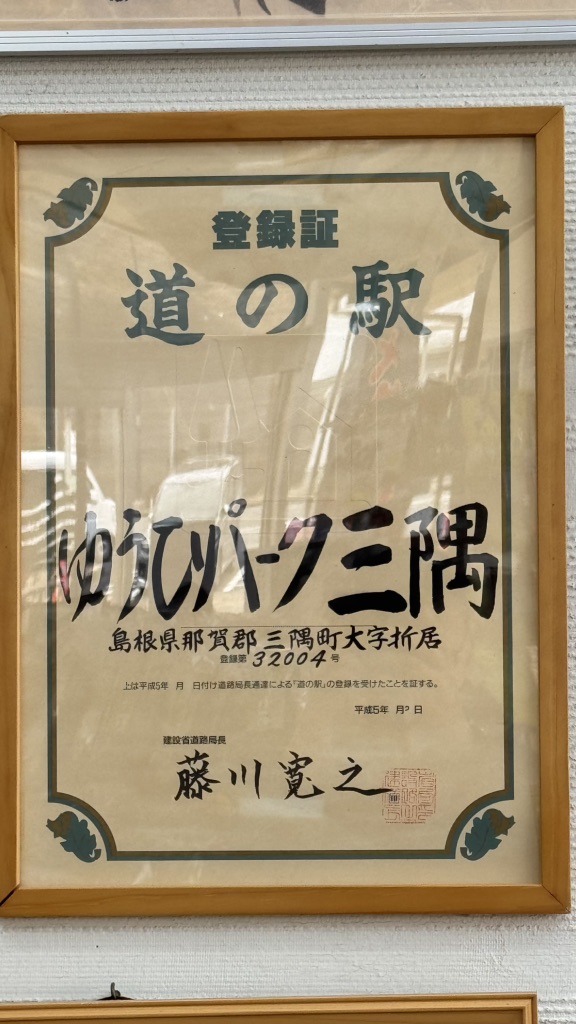 道の駅 ゆうひパーク三隅の写真