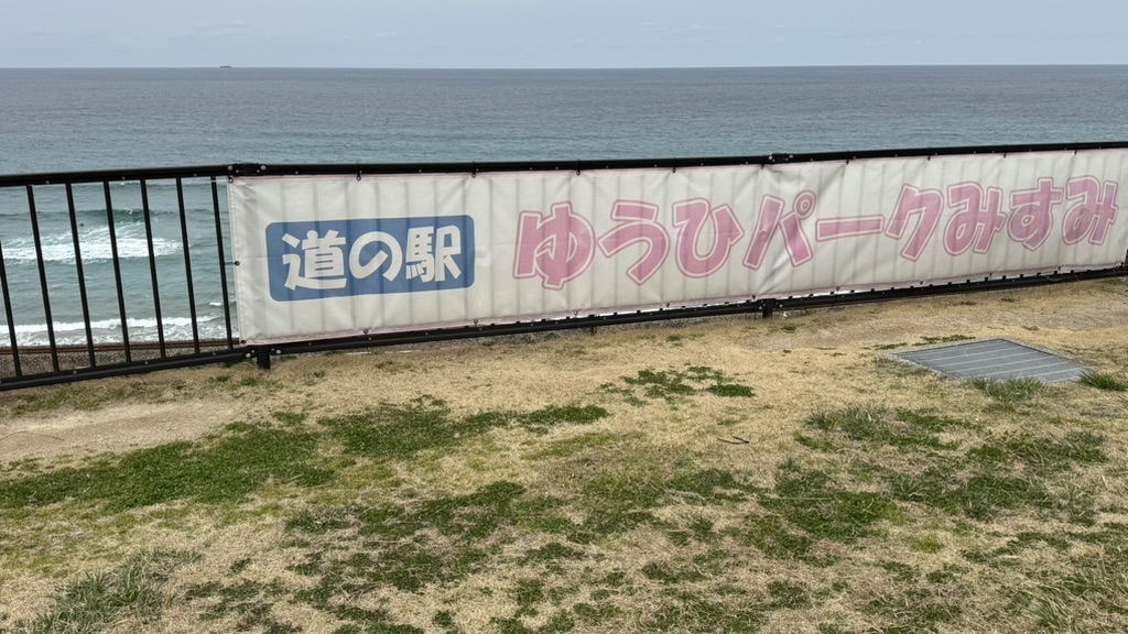 道の駅 ゆうひパーク三隅の写真