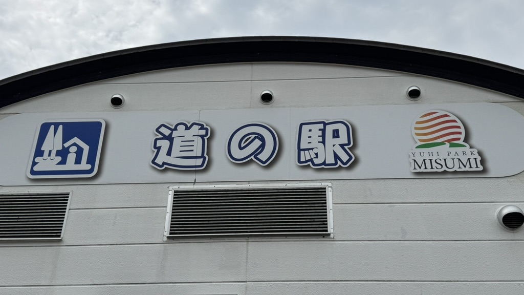 道の駅 ゆうひパーク三隅の写真