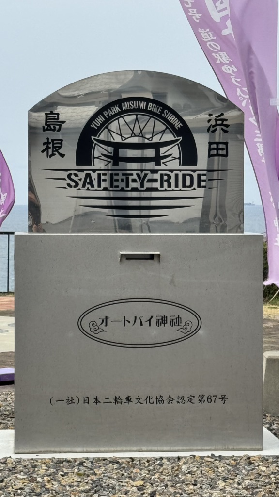道の駅 ゆうひパーク三隅の写真