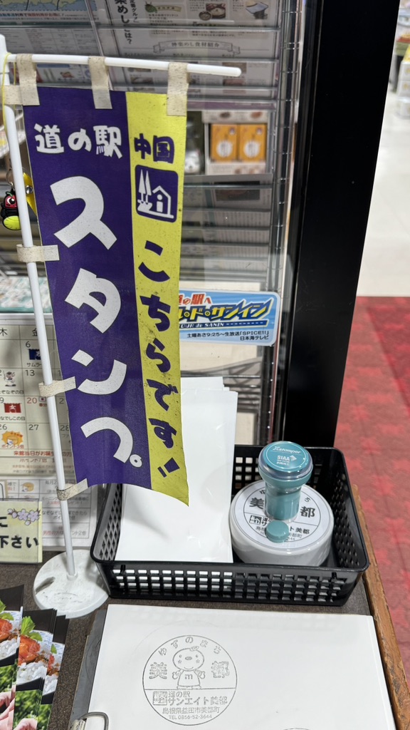 道の駅 サンエイト美都の写真