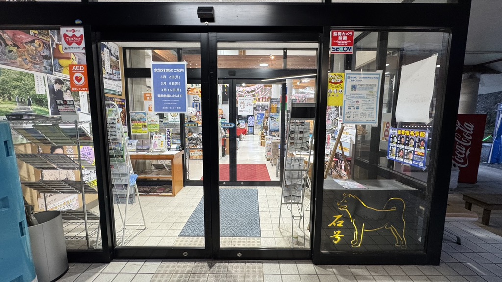 道の駅 サンエイト美都の写真