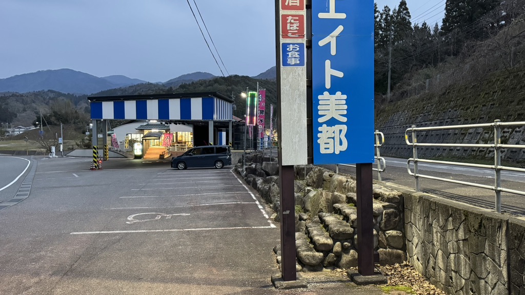 道の駅 サンエイト美都の写真