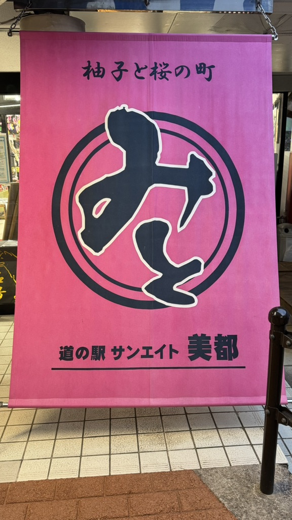 道の駅 サンエイト美都の写真