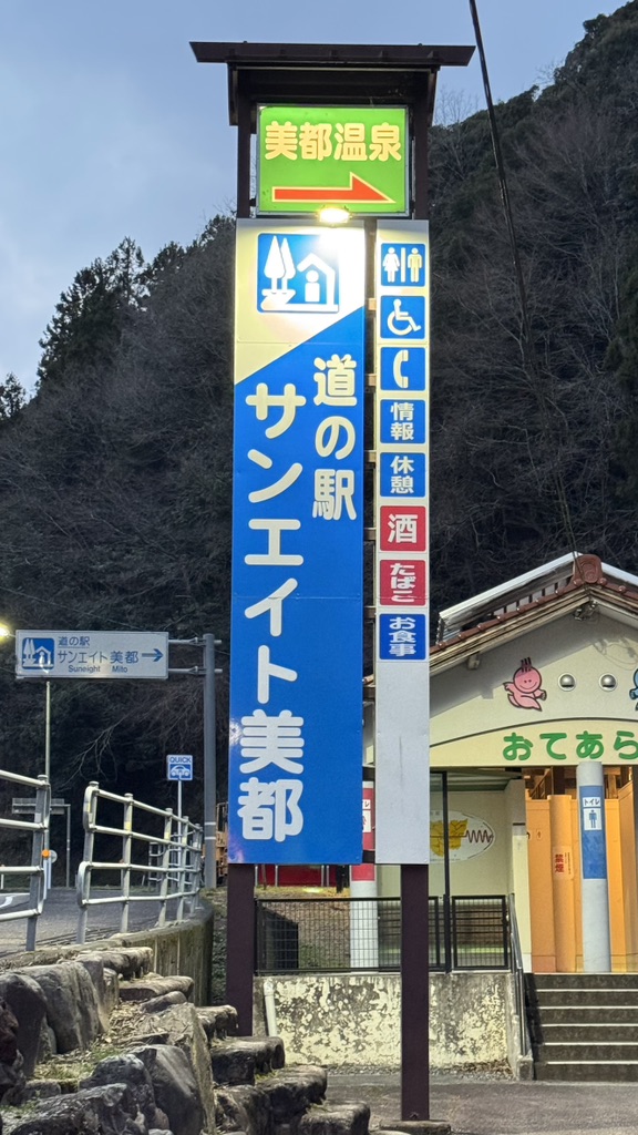 道の駅 サンエイト美都の写真