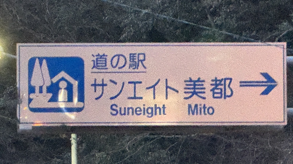 道の駅 サンエイト美都の写真