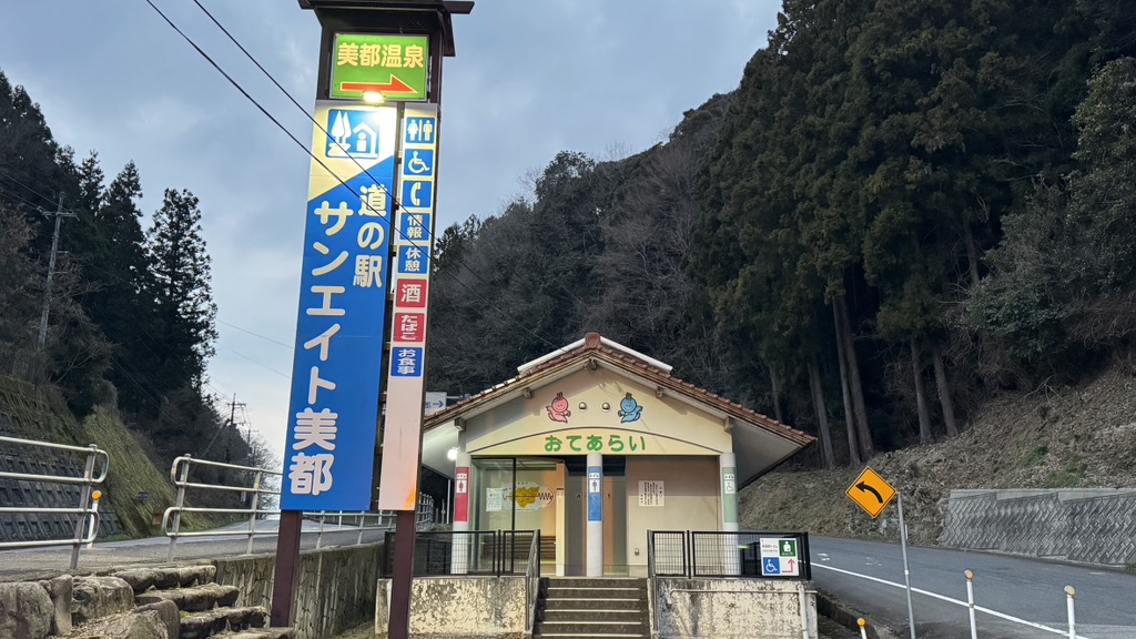 道の駅 サンエイト美都の写真