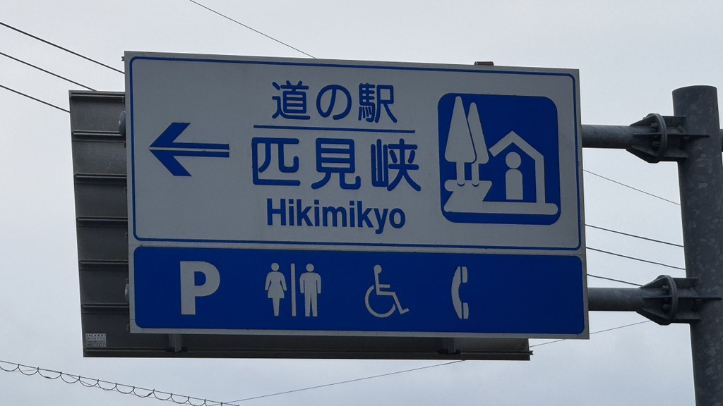 道の駅 匹見峡の写真