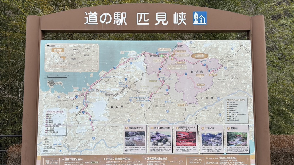 道の駅 匹見峡の写真