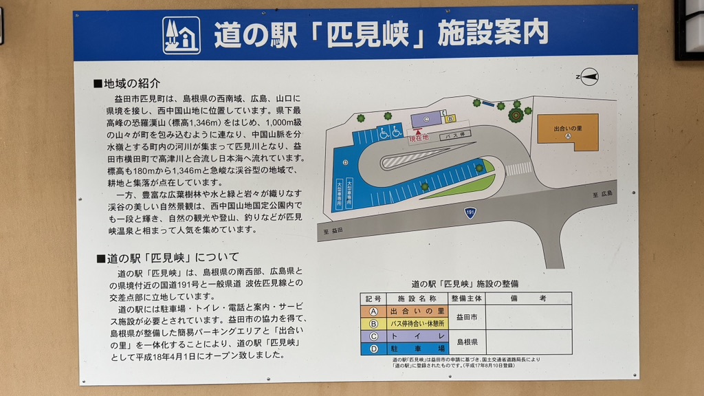 道の駅 匹見峡の写真